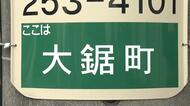 【難読地名】「大」きな「鋸(のこぎり)」と書いて? 市民でもなかなか読めない職人の町 静岡発