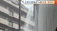 【新潟の天気】3日も“大雨”の見込み…24時間予想降水量は上・中越で最大120ミリ　土砂災害などに注意・警戒を