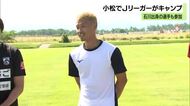 石川県初開催のJリーガーキャンプ 石川出身・安田虎士朗選手「活躍して恩返ししたい」