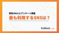 20代男性の51％が「最も使うSNSはX」と回答　Instagram・YouTubeを大きく上回る利用実態が判明【collect.（コレクト）】