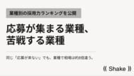 応募が集まる業種・苦戦する業種｜業種別の採用力ランキングを公開