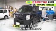 酒に酔った状態で車を運転して追突事故起こし相手にケガさせたか 危険運転致傷等の疑いで51歳男逮捕 容疑を否認