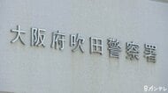 介護中の80歳母親を殺害か　53歳息子を逮捕　大阪・吹田市