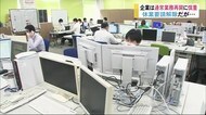 県内企業 通常業務再開に慎重姿勢