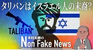 タリバンはイスラエルの民の血を引く? “共通点”は関係改善の基礎になるのか