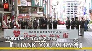 中心市街地応援キャンペーン『THANK YOU VERY 街』【熊本】