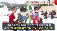 バブル期を彷彿!昔懐かしの”スキーウエア”で滑走楽しむ♪「スキーの楽しさ広めたい」【新潟】