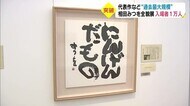 1万人突破! 相田みつを全貌展