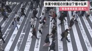「休業要請…百貨店は?商店街は?」「時短は何時までに?」”宣言”延長に…街では様々な声