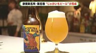 新たな名物の誕生!名産ジャガイモで作ったビールはどんな味?【静岡発】