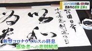 新型コロナ終息を願って…『疫病終息』など揮毫を奉納【愛媛】