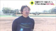 「応援でパワーを送って!」ヤクルト内川選手 別府市で始動