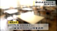夏休みは9日間に短縮 休校の遅れ挽回 県立高校【岡山】