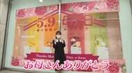 母の日 コロナ禍の2021年 注目は「癒す」&「心地よく」がポイントのアイテム【岡山・岡山市】