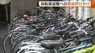 新潟駅周辺で“自転車盗難”相次ぐ 被害に遭った6割以上は“無施錠”…チェーンロック配り注意呼びかけ「鍵掛けは確実に」