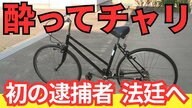 【県内初】「飲酒して自転車」の罰則強化で「逮捕＆起訴」酒気帯び運転の罪で53歳が起訴　略式では処理されず