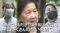 「思っているだけでは平和は来ない」元白梅学徒中山きくさんの想い。20年間代々受け継がれてきた後輩宣言【沖縄発】