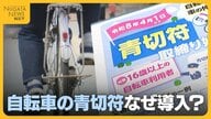 【自転車の青切符】導入の目的は「手続き簡素化と事故抑止」 重大な違反・事故で運転免許“停止”の可能性も…交通ルール守り安全利用を！