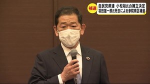 羽田雄一郎氏の急逝に伴う4月の参議院長野県区補選 自民党長野県連が元衆議院議員の小松裕氏の擁立を決定