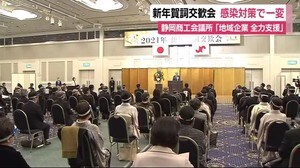 「感染拡大阻止こそ最大の経済対策」賀詞交歓会も一変 静岡商工会議所