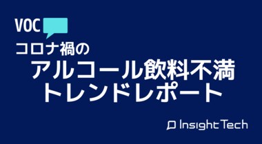不満買取センターが、アルコール飲料に関する不満をまとめたレポートを公開