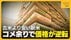 古米より500円安い新米…過去最大のコメ余りで“価格逆転”　25年産の…