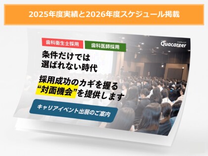 【2026年度キャリアイベント（合同就職説明会） スケジュール公開】条件だけでは選ばれない時代へ―歯科衛生士・歯科医師採用の成否を分ける“対面機会”の価値とは