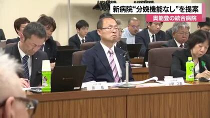 「若者は住むなと言っているに等しい」奥能登の新病院、分娩機能なしの提案に首長が反発