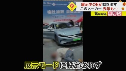 モーターショー展示中の電気自動車が突然暴走　子ども含む5人負傷　製造メーカーは過去にも同様の事故　中国