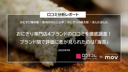 おにぎり専門店4ブランドの口コミを徹底調査!ブランド間で評価に差が見られたのは「海苔」