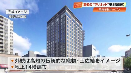 「マリオット」のホテルが四国初進出「高知へは土讃線で…」JR四国が2028年秋オープンへ