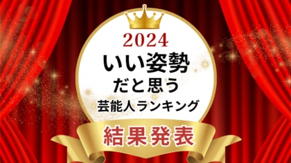 いい姿勢だと思う芸能人ランキング2024 男性1位はSnow Manラウールさん、女性1位は天海祐希さんに