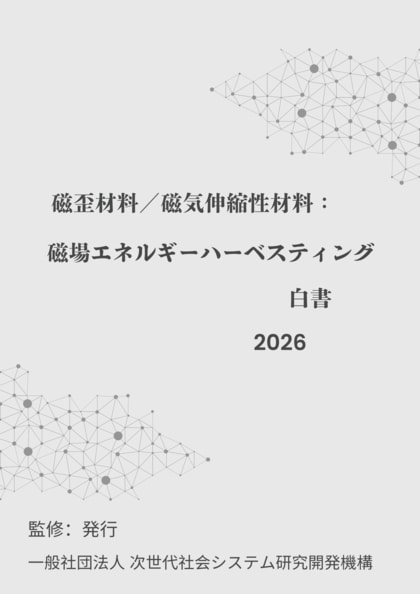 『磁歪材料／磁気伸縮性材料：磁場エネルギーハーベスティング白書2026年版』 発刊のお知らせ
