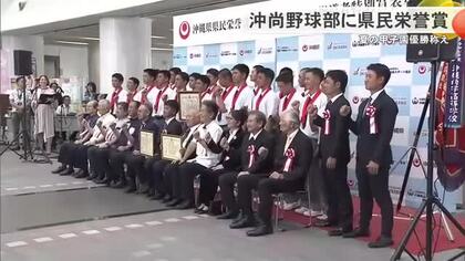 沖縄尚学ナインに県民栄誉賞授与式　夏の甲子園優勝の功績称え