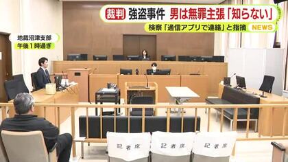 トクリュウ関与か　強盗事件の初公判　男は無罪主張「事実が違う…知らない人たち」 検察「運搬役で通信アプリで連絡」と指摘　静岡地裁沼津支部