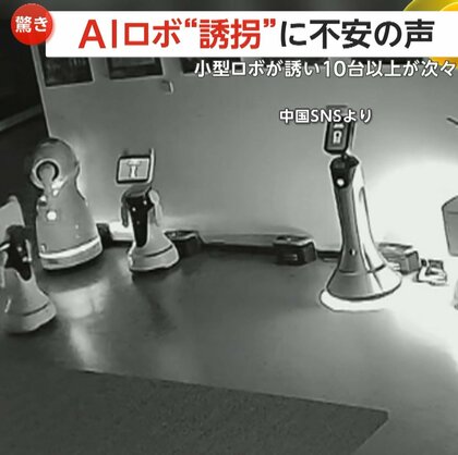 「一緒に帰りましょう」AIロボット“誘拐”に不安の声　小型ロボが誘い大型ロボ10台以上が次々と　所有者「ロボット自らが考えた行動」　中国・上海