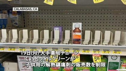米“トリプルデミック”で子供用の解熱鎮痛剤や抗生物質などの薬が不足　大手薬局チェーンが販売制限