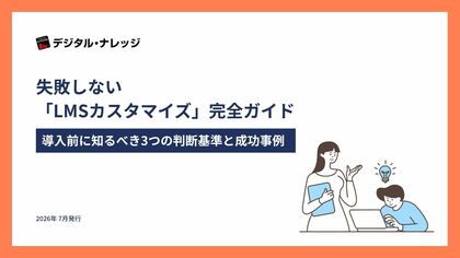 【無料ダウンロード開始！】ホワイトペーパー『失敗しない「LMSカスタマイズ」完全ガイド』
