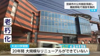 「大淀川学習館」2028年で閉館する方針 宮崎市が公共施設見直し「選択と集中」の決断求められる