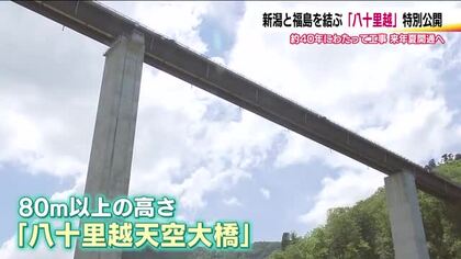 40年の時を超えて　福島・新潟の豪雪地帯を結ぶ道路「国道289号八十里越」　2027年夏開通へ　