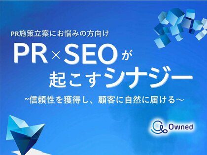 PR・マーケティング・デジタル担当者向け|PR×SEOで効果を最大化するシナジー紹介レポートを無料公開【2024年9月版】