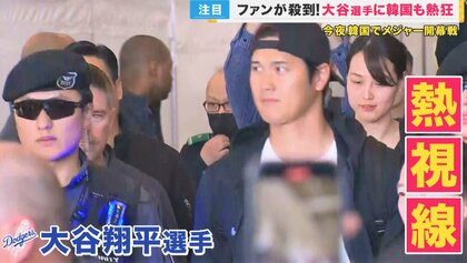 「ドジャース・大谷」新たな歴史の幕開け　ぎりぎりまでチケット求める日韓のファン　「爆破予告」でスタジアム一時騒然　試合開始直前のソウルは興奮状態