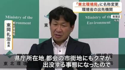 クマ対策など行う東北地方環境事務所が「東北環境局」に〈宮城〉