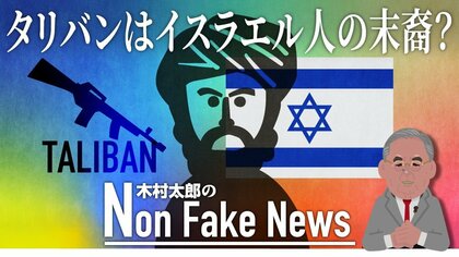 タリバンはイスラエルの民の血を引く？   “共通点”は関係改善の基礎になるのか