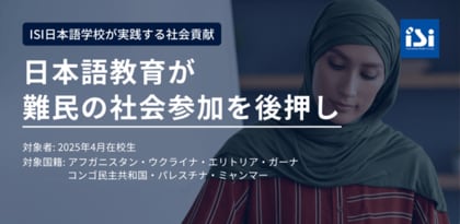 日本語教育が難民の社会参加を後押し-ISI日本語学校の特別奨学生調査発表