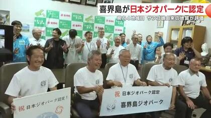 喜界島が日本ジオパークに認定　鹿児島県内4地域目　サンゴ礁由来の地質が評価