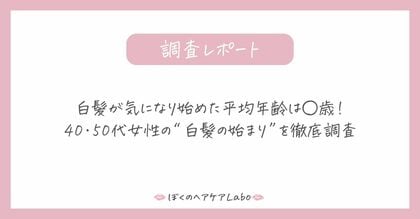 白髪が気になり始めた平均年齢は◯歳!40・50代女性の“白髪の始まり”を徹底調査