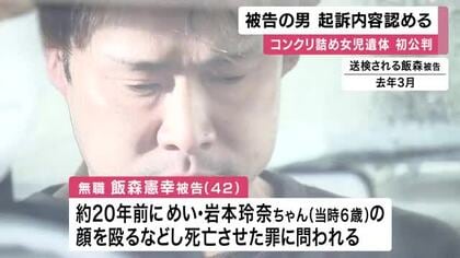 コンクリ詰め女児遺体　暴行加えて死亡させ遺体を遺棄した罪に問われた叔父の男　初公判で起訴内容認める