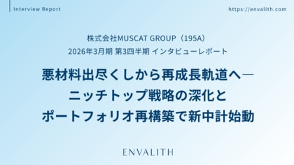 ニッチトップ・コスメブランドとM&A戦略で再成長を描く「MUSCAT GROUP」のインタビューレポートを配信｜次世代型の株式リサーチ「ENVALITH（エンヴァリス）」