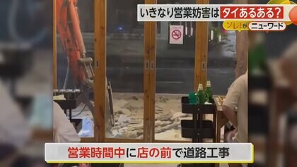 「タイではよくあること」飲食店前でいきなり始まった道路工事　入り口塞がれ…客は出入りできず　